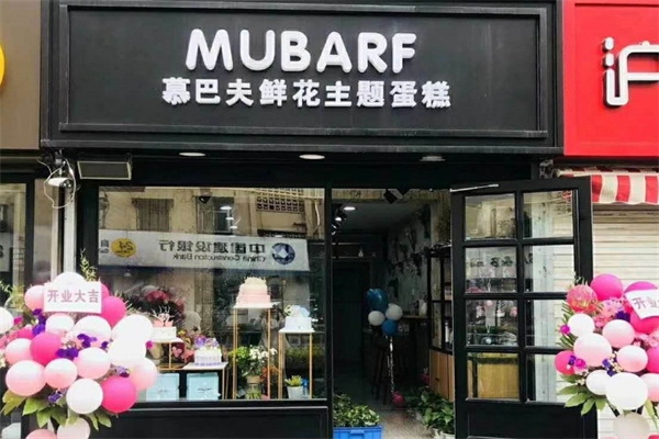 慕巴夫