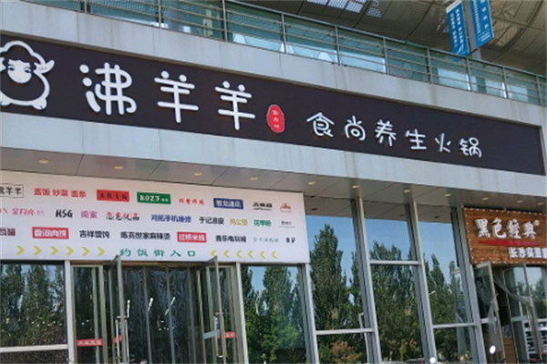 沸羊羊火锅店 沸羊羊火锅店