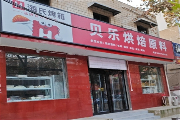 贝乐烘焙