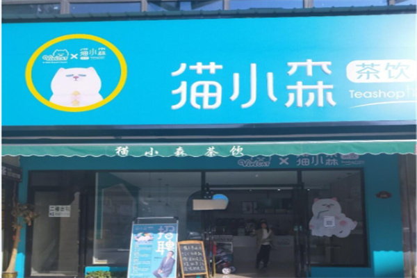 猫小森茶饮 猫小森茶饮