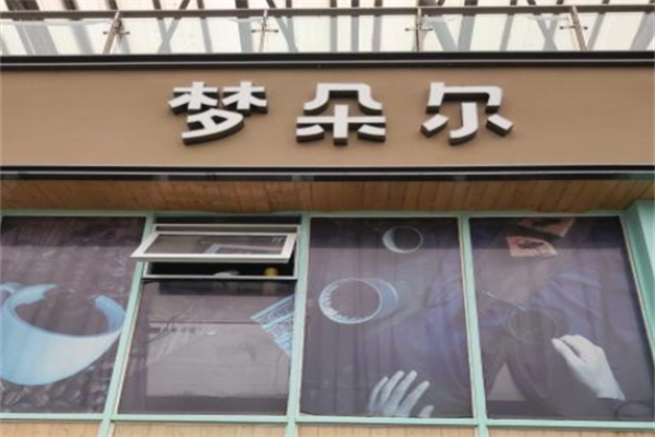 梦朵尔烘焙