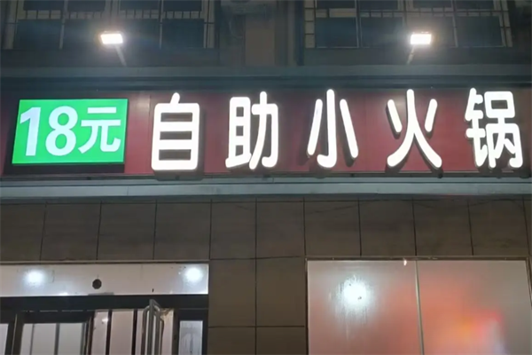 18元小火锅 18元小火锅