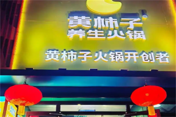 黄柿子火锅
