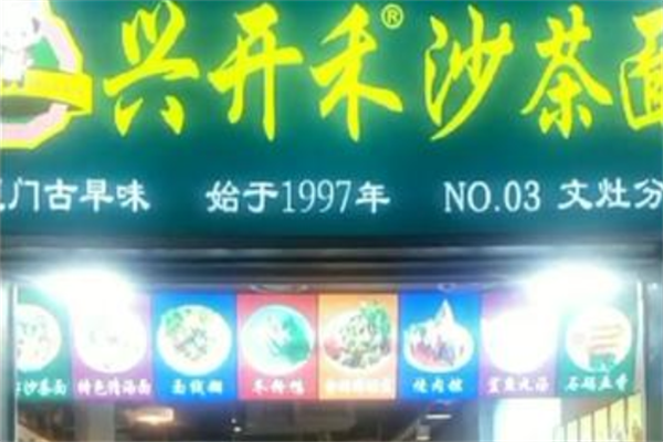兴开禾沙茶面 兴开禾沙茶面