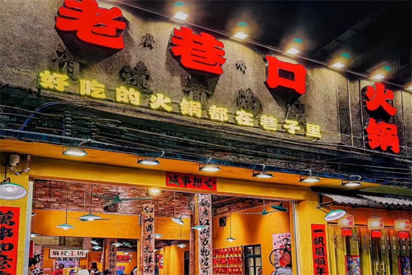 老巷口重庆老火锅