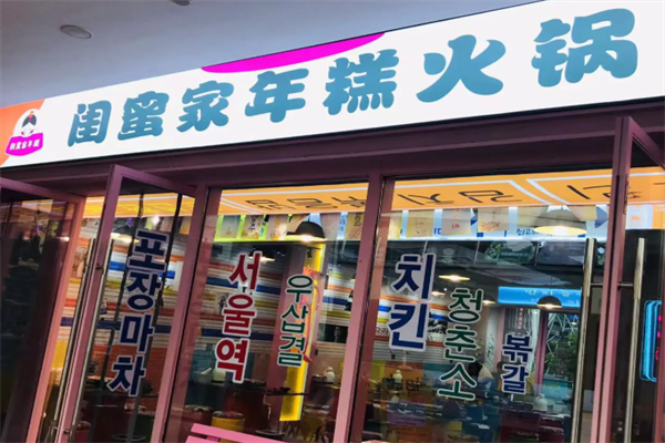 闺蜜家年糕火锅 闺蜜家年糕火锅