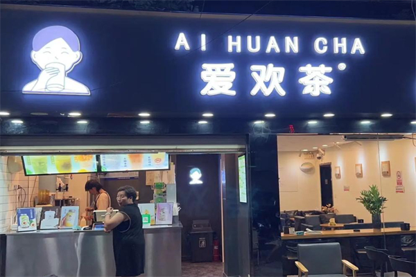 爱欢茶