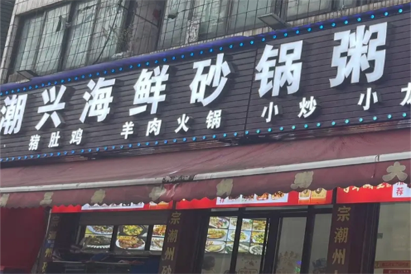 潮兴火锅砂锅粥 潮兴火锅砂锅粥