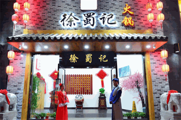 徐蜀记重庆火锅