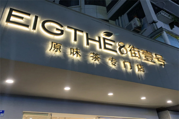 八街一号奶茶
