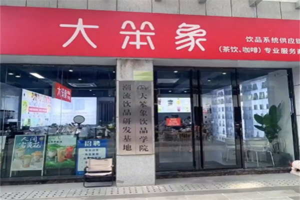大笨象茶饮 大笨象茶饮