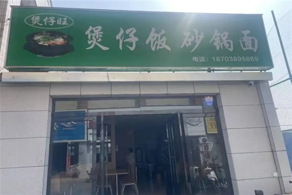 煲仔旺煲仔饭 煲仔旺煲仔饭