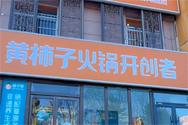 黄柿子火锅