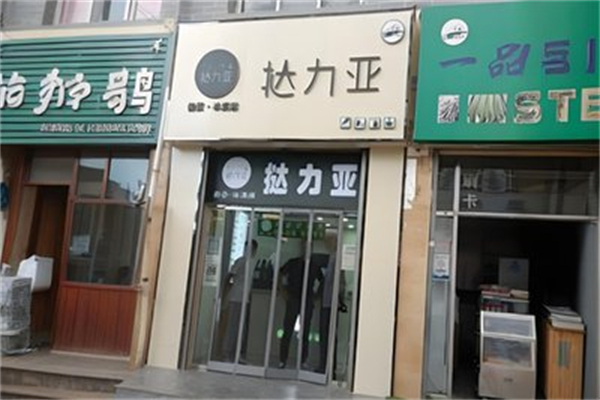 挞力亚奶茶