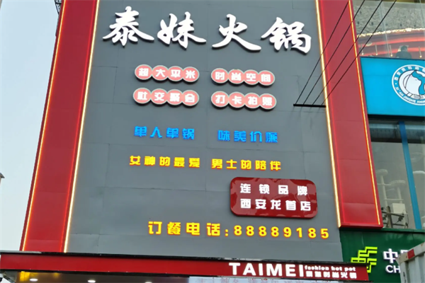 泰妹三元火锅 泰妹三元火锅