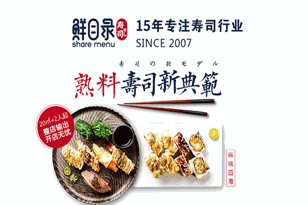 鲜目录熟料寿司加盟