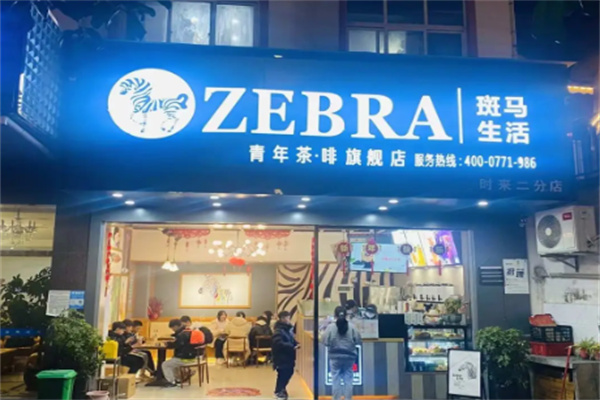 斑马生活奶茶店