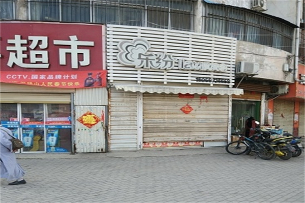 乐纷奶茶