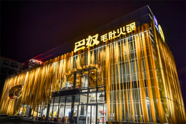 巴奴毛肚老火锅 巴奴毛肚老火锅