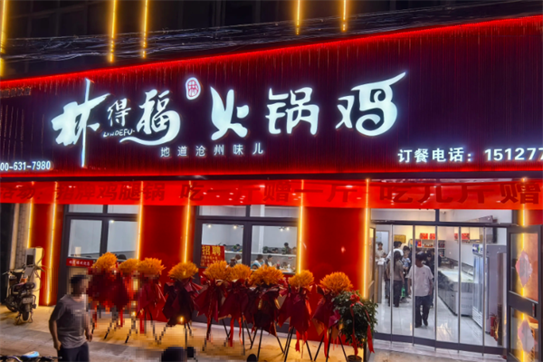 林得福火锅 林得福火锅