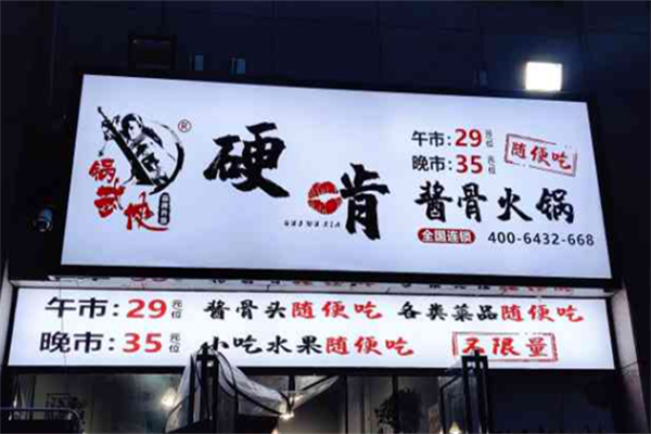 锅武侠硬啃酱骨头火锅