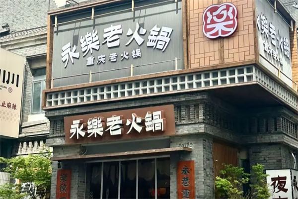 永乐老火锅