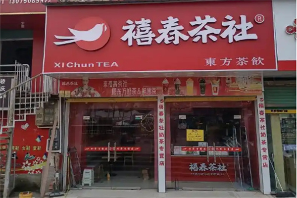 禧春茶社·东方茶饮