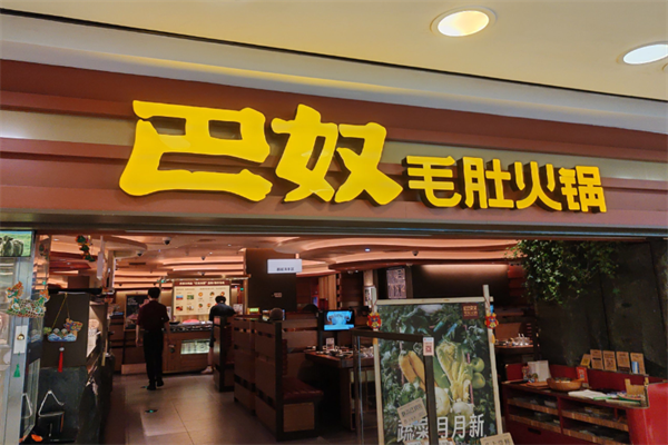 巴奴毛肚老火锅 巴奴毛肚老火锅