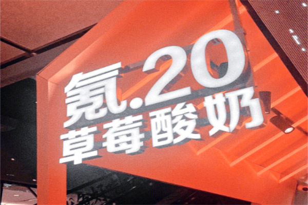 氪20草莓酸奶