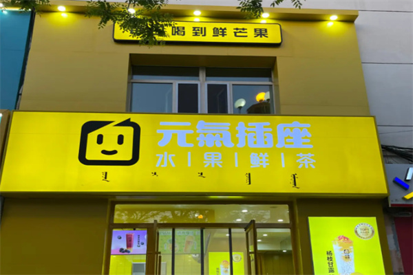 元气插座奶茶店 元气插座奶茶店