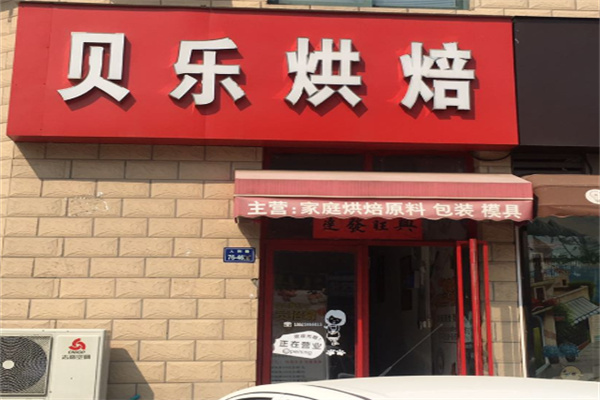 贝乐烘焙
