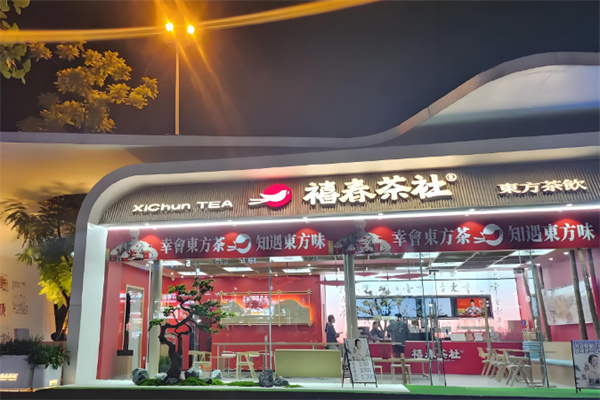 禧春茶社·东方茶饮