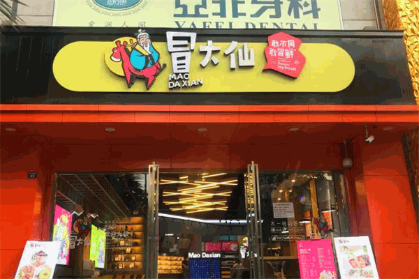冒大仙