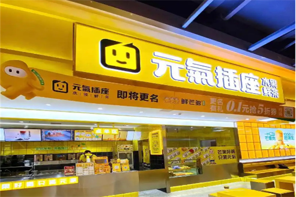 元气插座奶茶店 元气插座奶茶店