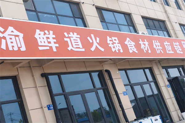 渝鲜道火锅烧烤食材 渝鲜道火锅烧烤食材