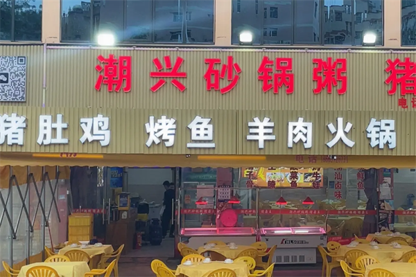 潮兴火锅砂锅粥 潮兴火锅砂锅粥