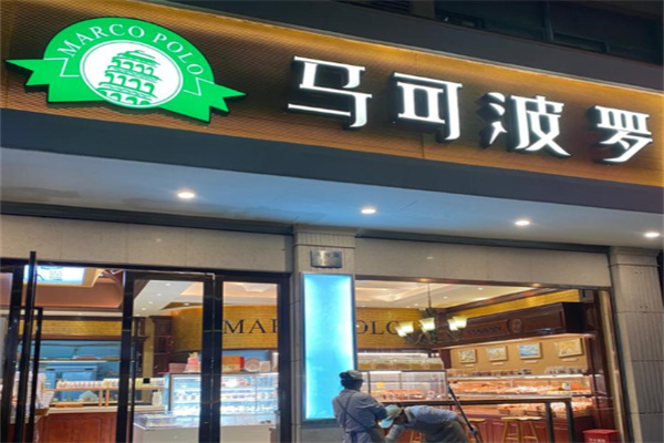 马可波罗烘焙