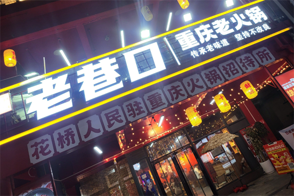 老巷口重庆老火锅
