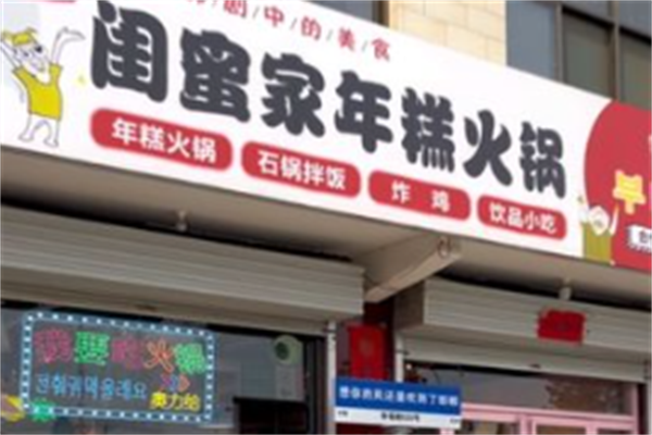 闺蜜家火锅