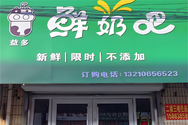 嘉祥益多鲜奶吧 嘉祥益多鲜奶吧