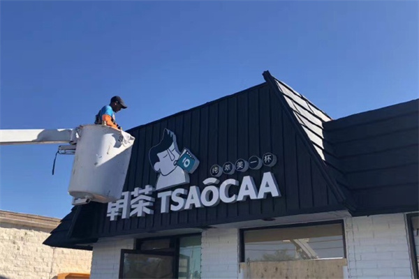 TSAOCAA朝茶饮品