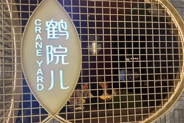 鹤院儿川味火锅