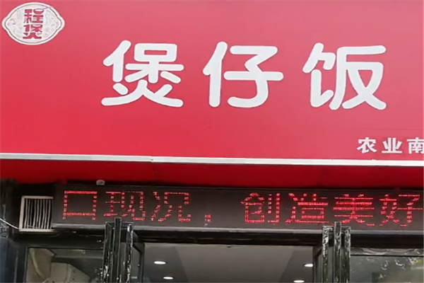程煲煲仔饭