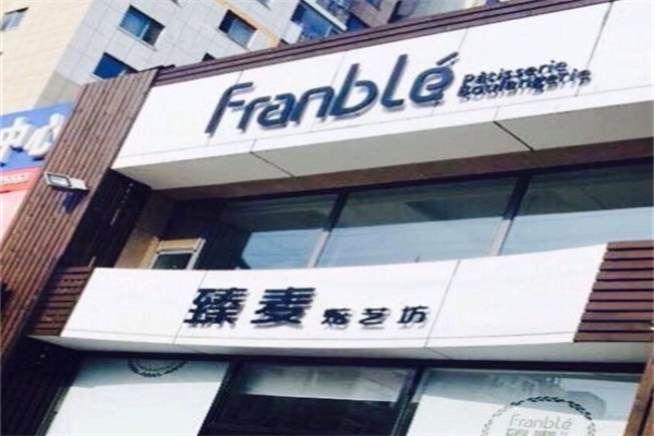 臻麦西点 臻麦西点
