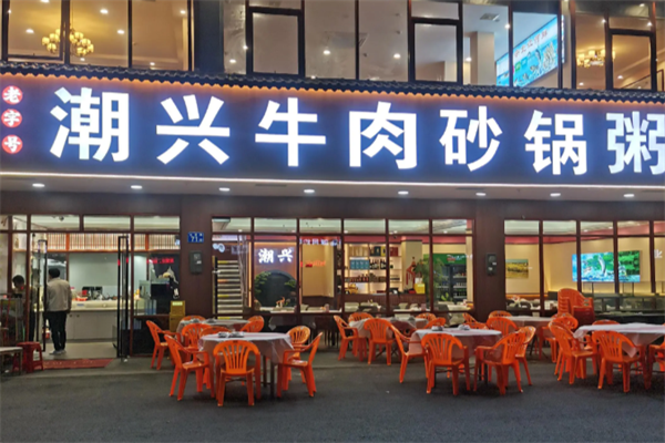 潮兴火锅砂锅粥 潮兴火锅砂锅粥