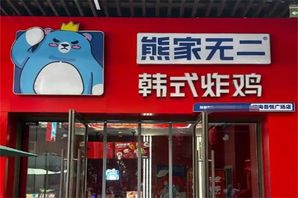 熊家无二韩国炸鸡加盟