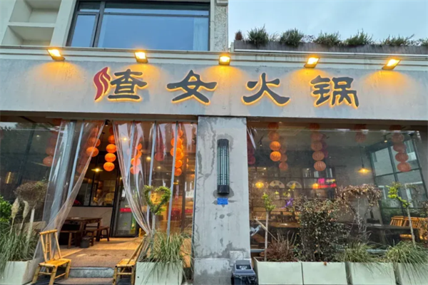 渣女火锅 渣女火锅