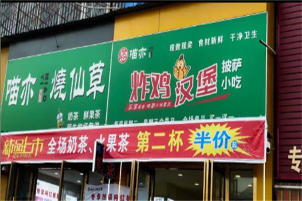 喵亦烧仙草