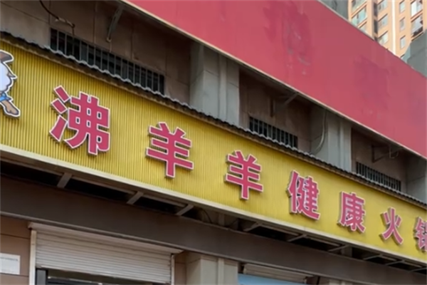 沸羊羊火锅店 沸羊羊火锅店