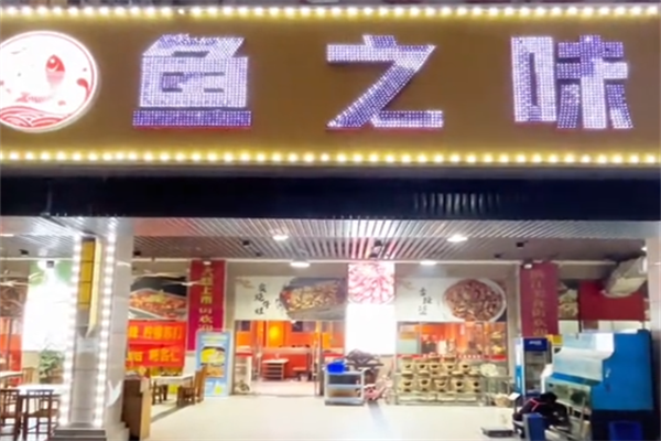 鱼之味自助鱼火锅